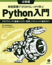 Eric Matthes／著 鈴木たかのり／訳 安田善一郎／訳本詳しい納期他、ご注文時はご利用案内・返品のページをご確認ください出版社名技術評論社出版年月2020年09月サイズ285P 23cmISBNコード9784297115708コンピュータ プログラミング Python最短距離でゼロからしっかり学ぶPython入門 必修編サイタン キヨリ デ ゼロ カラ シツカリ マナブ パイソン ニユウモン ヒツシユウヘン サイタン／キヨリ／デ／ゼロ／カラ／シツカリ／マナブ／PYTHON／ニユウモン ヒツシユウヘン プログラミング ノ キソ カラ エ...原タイトル：Python Crash Course 原著第2版の翻訳「必修編」では、プログラミング環境の用意、基本的なプログラムの書き方に始まり、リスト、辞書、クラス、関数といった基礎的な知識からエラー処理、テストコードの書き方までを演習問題を交えながら、わかりやすく解説します。随所にプログラマーとしての心構えなども触れられており、読みやすく整理されたコードの書き方も身につきます。これから初めてPythonを学ぶ人も、学び直したい人も、必読の書籍です。Windows・Mac・Linux対応。第1章 はじめの一歩｜第2章 変数とシンプルなデータ型｜第3章 リスト入門｜第4章 リストを操作する｜第5章 if文｜第6章 辞書｜第7章 ユーザー入力とwhileループ｜第8章 関数｜第9章 クラス｜第10章 ファイルと例外｜第11章 コードをテストする｜付録※ページ内の情報は告知なく変更になることがあります。あらかじめご了承ください登録日2020/09/01