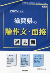 ’25 滋賀県の論作文・面接過去問