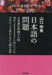 山口仲美著作集 別巻