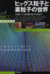 ヒッグス粒子と素粒子の世界 宇宙をつくる究極の粒子を求めて