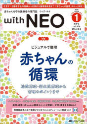 with NEO 赤ちゃんを守る医療者の専門誌 Vol.38-1（2025）
