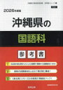’26 沖縄県の国語科参考書