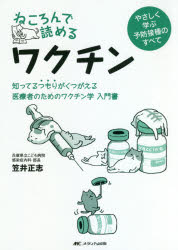 ねころんで読めるワクチン 知ってるつもりがくつがえる医療者のためのワクチン学入門書 やさしく学ぶ予防接種のすべて