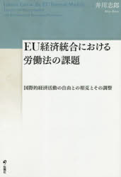 EU経済統合における労働法の課題 国際的経済活動の自由との相克とその調整
