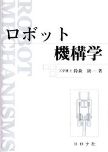 ロボット機構学