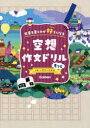 空想作文ドリル もっと 文章を書くのが好きになる [ 学研プラス ]