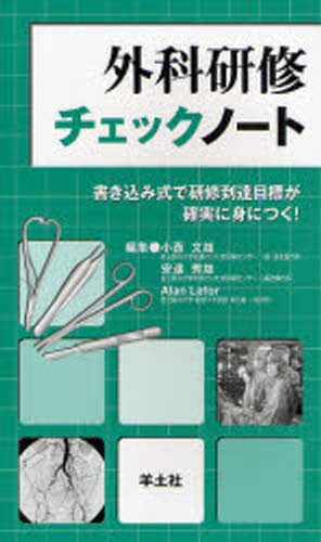 外科研修チェックノート 書き込み式で研修到達目標が確実に身につく!