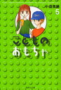 こどものおもちゃ 5