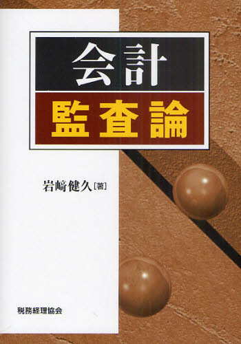 会計監査論