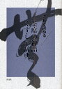 これで読める茶席の禅語くずし字辞典