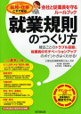 就業規則のつくり方 会社と従業員を守るルールブック