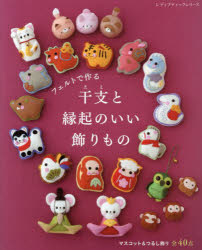 フェルトで作る干支と縁起のいい飾りもの