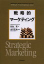 戦略的マーケティング