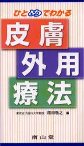 ひとめでわかる皮膚外用療法