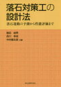 落石対策工の設計法 落石運動の予測から性能評価まで