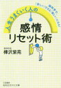 人生うまくいく人の感情リセット術