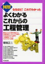 図解よくわかるこれからの工程管理