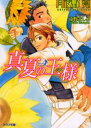 真夏の王様
