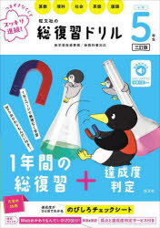 旺文社の総復習ドリル 算数 理科 社会 英語 国語 小学5年生