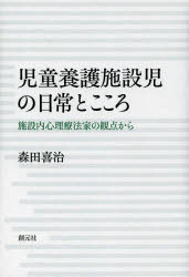 児童養護施設児の日常とこころ 施設内心理療法家の観点から
