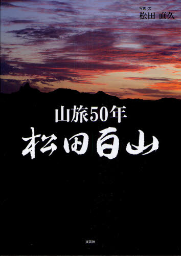 松田百山 山旅50年