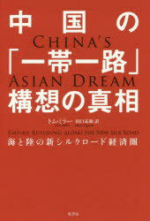 中国の「一帯一路」構想の真相 海と陸の新シルクロード経済圏