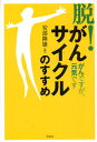 「脱!がんサイクル」のすすめ がんですが、元気です(3)