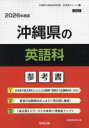 ’26 沖縄県の英語科参考書