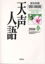 朝日新聞論説委員室／編 国際編集部／訳本詳しい納期他、ご注文時はご利用案内・返品のページをご確認ください出版社名原書房出版年月2010年05月サイズ246P 21cmISBNコード9784562045723教養 ノンフィクション オピニオン天声人語 2010春テンセイ ジンゴ 2010-ハル 2010-1※ページ内の情報は告知なく変更になることがあります。あらかじめご了承ください登録日2013/12/24