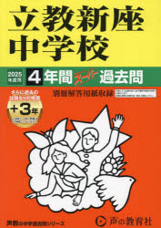 ’25 中学受験 408本詳しい納期他、ご注文時はご利用案内・返品のページをご確認ください出版社名声の教育社出版年月2024年04月サイズISBNコード9784799675724小学学参 中学入試 学校別問題集立教新座中学校 4年間＋3年スーパー過去リツキヨウ ニイザ チユウガツコウ 4 ネンカン プラス 3 ネン 2025 チユウガク ジユケン 408※ページ内の情報は告知なく変更になることがあります。あらかじめご了承ください登録日2024/04/18