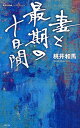 桃井和馬／著集英社新書 0572 ノンフィクション本詳しい納期他、ご注文時はご利用案内・返品のページをご確認ください出版社名集英社出版年月2010年12月サイズ253P 18cmISBNコード9784087205725新書・選書 教養 集英社新書妻と最期の十日間ツマ ト サイゴ ノ トオカカン シユウエイシヤ シンシヨ 572 ノンフイクシヨン※ページ内の情報は告知なく変更になることがあります。あらかじめご了承ください登録日2013/04/03