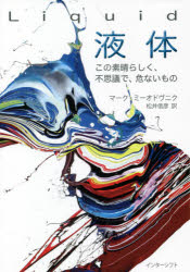 Liquid液体 この素晴らしく、不思議で、危ないもの