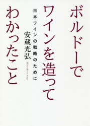 安蔵光弘／著本詳しい納期他、ご注文時はご利用案内・返品のページをご確認ください出版社名イカロス出版出版年月2018年08月サイズ369P 21cmISBNコード9784802205726生活 酒・ドリンク ワインボルドーでワインを造ってわかったこと 日本ワインの戦略のためにボルド- デ ワイン オ ツクツテ ワカツタ コト トウシンダイ ノ ボルド- ワイン ニホン ワイン ノ センリヤク ノ タメ ニ※ページ内の情報は告知なく変更になることがあります。あらかじめご了承ください登録日2018/09/03