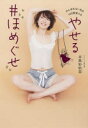 やせる#ほめぐせ がんばれない私を180度変える