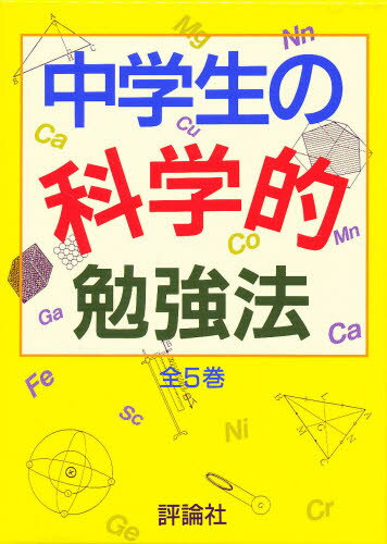 中学生の科学的勉強法 5巻セット