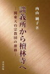 談義所から檀林寺へ 関東天台宗教団の推移