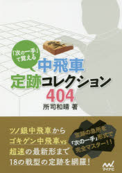 所司和晴／著マイナビ将棋文庫本詳しい納期他、ご注文時はご利用案内・返品のページをご確認ください出版社名マイナビ出版出版年月2018年05月サイズ446P 15cmISBNコード9784839965730趣味 囲碁・将棋 将棋「次の一手」で覚える中飛車定跡コレクション404ツギ ノ イツテ デ オボエル ナカビシヤ ジヨウセキ コレクシヨン ヨンヒヤクヨン ツギ／ノ／イツテ／デ／オボエル／ナカビシヤ／ジヨウセキ／コレクシヨン／404 マイナビ シヨウギ ブンコ※ページ内の情報は告知なく変更になることがあります。あらかじめご了承ください登録日2018/05/16