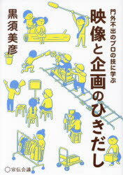映像と企画のひきだし 門外不出のプロの技に学ぶ