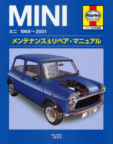 ミニ1969〜2001メンテナンス＆リペア・マニュアル ヘインズ日本語版