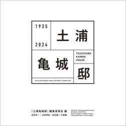 土浦亀城邸 1935 2024
