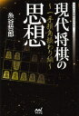 現代将棋の思想 一手損角換わり編