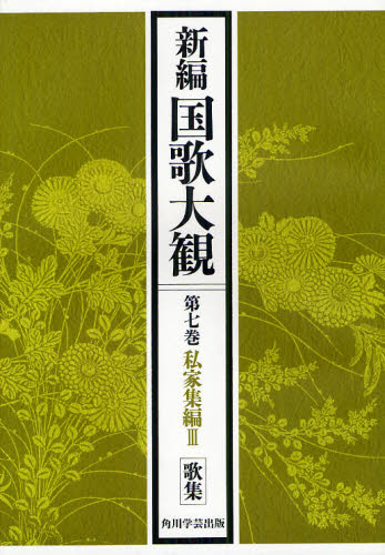 新編国歌大観 第7巻〔1〕 オンデマンド版