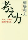 稲盛和夫／著本詳しい納期他、ご注文時はご利用案内・返品のページをご確認ください出版社名大和書房出版年月2017年04月サイズ255P 20cmISBNコード9784479795735ビジネス 自己啓発 成功哲学考え方 人生・仕事の結果が変わるカンガエカタ ジンセイ シゴト ノ ケツカ ガ カワル※ページ内の情報は告知なく変更になることがあります。あらかじめご了承ください登録日2017/03/23