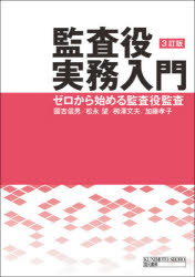 監査役実務入門 ゼロから始める監査役監査