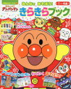 それいけ!アンパンマンみんなであそぼう!きらきらブック 1~4歳