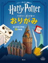 ハリー・ポッターおりがみ ハリー・ポッター映画より おりがみで作る15の作品