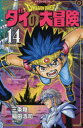 ドラゴンクエスト ダイの大冒険 14 新装彩録版