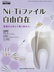 Ni-Tiファイル自由自在 （DENTAL DIAMOND増刊号） [ 武市収 ]