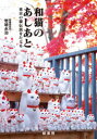 和猫のあしあと 東京の猫伝説をたどる