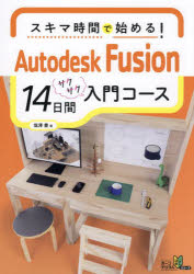 スキマ時間で始める!Autodesk Fusion14日間サクサク入門コース